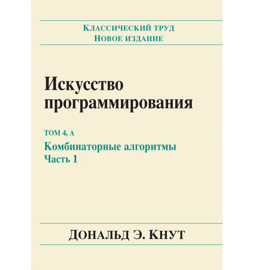 Кнут Дональд Эрвин: Искусство программирования, том 4А. Комбинаторные алгоритмы. Часть 1