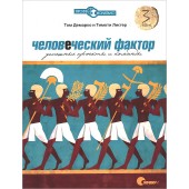 ДеМарко Том: Человеческий фактор. Успешные проекты и команды