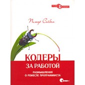 Питер Сейбел: Кодеры за работой. Размышления о ремесле программиста