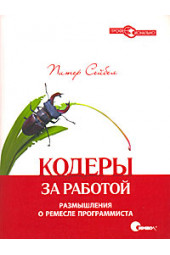 Питер Сейбел: Кодеры за работой. Размышления о ремесле программиста