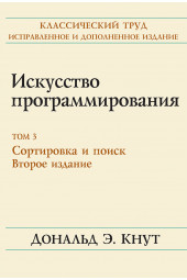 Кнут Дональд Эрвин: Искусство программирования. Том 3. Сортировка и поиск