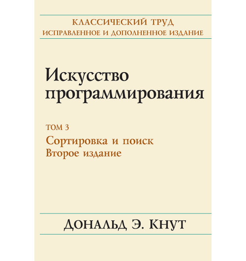 Кнут Дональд Эрвин: Искусство программирования. Том 3. Сортировка и поиск