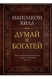 Наполеон Хилл: Думай и богатей (Т)