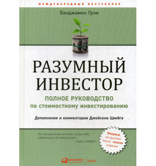 Разумный инвестор. Полное руководство по стоимостному инвестированию (AB)