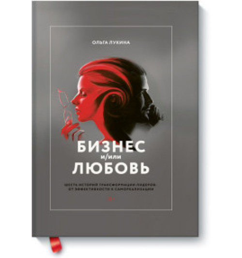 Лукина Ольга Александровна: Бизнес и/или любовь. Реальные истории личной трансформации Лукина Ольга Александровна: Бизнес и/или любовь. Реальные истории личной трансформации-1