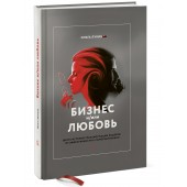 Лукина Ольга Александровна: Бизнес и/или любовь. Реальные истории личной трансформации