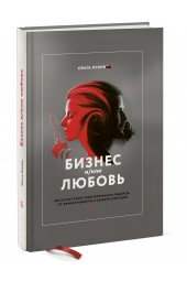 Лукина Ольга Александровна: Бизнес и/или любовь. Реальные истории личной трансформации