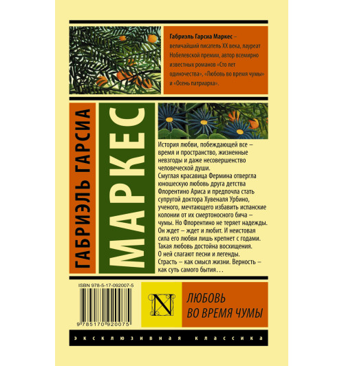Гарсиа Маркес Габриэль: Любовь во время чумы-1