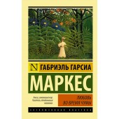 Гарсиа Маркес Габриэль: Любовь во время чумы