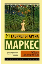 Гарсиа Маркес Габриэль: Любовь во время чумы