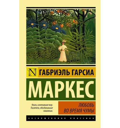 Гарсиа Маркес Габриэль: Любовь во время чумы