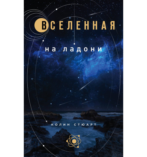 Стюарт Колин: Вселенная на ладони: основные астрономические законы и открытия-1