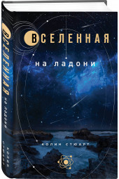 Стюарт Колин: Вселенная на ладони: основные астрономические законы и открытия