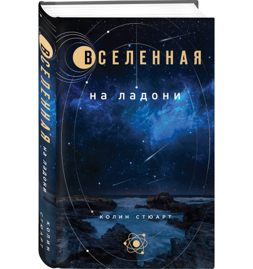 Стюарт Колин: Вселенная на ладони: основные астрономические законы и открытия