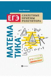 Малкова Анна Георгиевна: Математика (ЕГЭ)