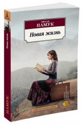 Памук Орхан: Новая жизнь