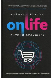 Вейнанд Йонген: ONLIFE. Ритейл будущего. Что нужно сделать сегодня, чтобы быть лидером отрасли завтра