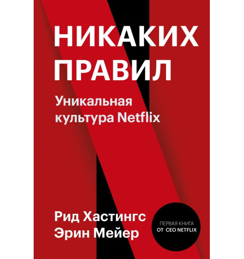 Ричард Хастингс: Никаких правил. Уникальная культура Netflix Ричард Хастингс: Никаких правил. Уникальная культура Netflix-1