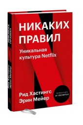 Ричард Хастингс: Никаких правил. Уникальная культура Netflix