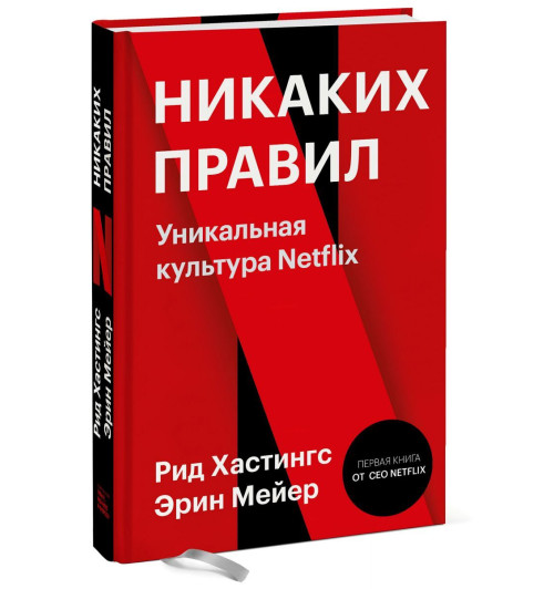 Ричард Хастингс: Никаких правил. Уникальная культура Netflix