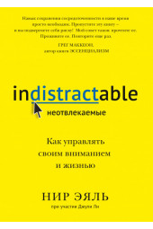 Эяль Нир, Ли Джули: Неотвлекаемые. Как управлять своим вниманием и жизнью