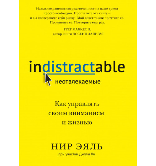 Эяль Нир, Ли Джули: Неотвлекаемые. Как управлять своим вниманием и жизнью