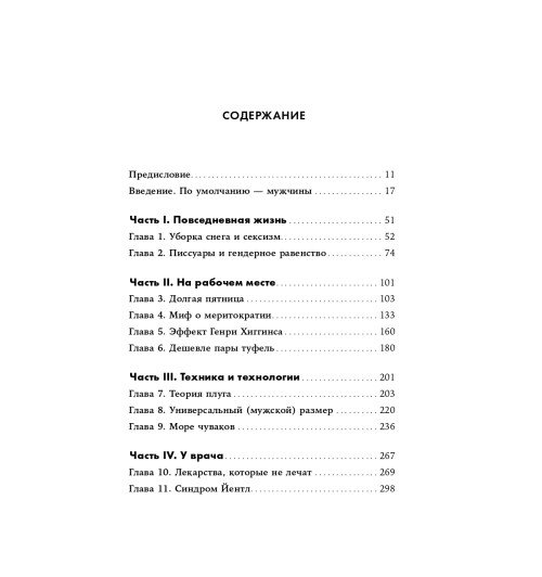 Перес Кэролайн Криадо: Невидимые женщины:  Почему мы живем в мире, удобном только для мужчин. Неравноправие, основанное на данных.-11