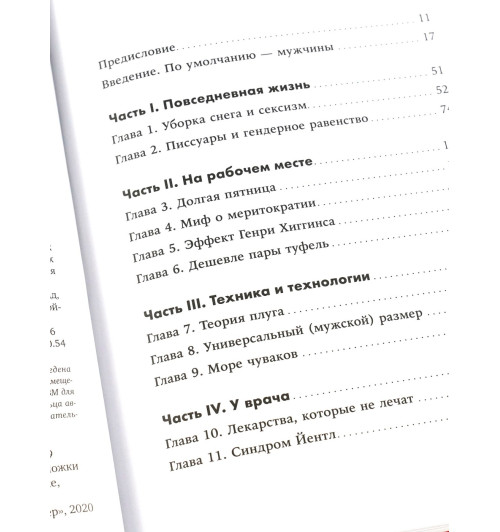 Перес Кэролайн Криадо: Невидимые женщины:  Почему мы живем в мире, удобном только для мужчин. Неравноправие, основанное на данных.-2