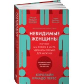 Перес Кэролайн Криадо: Невидимые женщины:  Почему мы живем в мире, удобном только для мужчин. Неравноправие, основанное на данных.