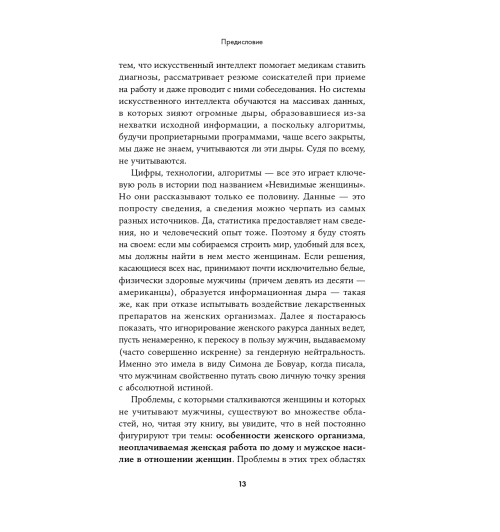 Перес Кэролайн Криадо: Невидимые женщины:  Почему мы живем в мире, удобном только для мужчин. Неравноправие, основанное на данных.-7