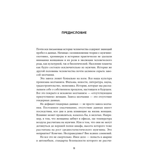 Перес Кэролайн Криадо: Невидимые женщины:  Почему мы живем в мире, удобном только для мужчин. Неравноправие, основанное на данных.-9