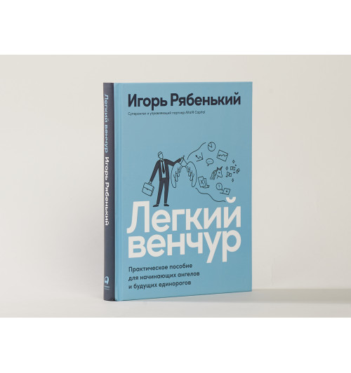 Игорь Рябенький: Легкий венчур. Практическое пособие для начинающих ангелов и будущих единорогов Игорь Рябенький: Легкий венчур. Практическое пособие для начинающих ангелов и будущих единорогов-6