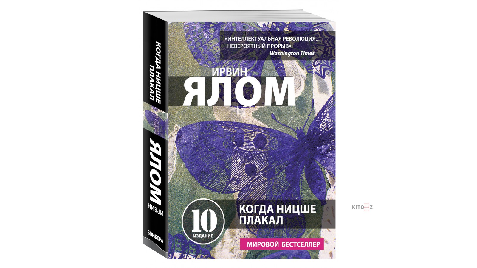 Когда ницше плакал ирвин ялом книга отзывы. Когда Ницше плакал. Когда Ницше плакал книга. Когда Ницше плакал Ирвин Ялом книга. Ялом и.д. "когда Ницше плакал".