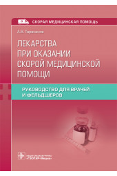 Александр Тараканов: Лекарства при оказании скорой медицинской помощи