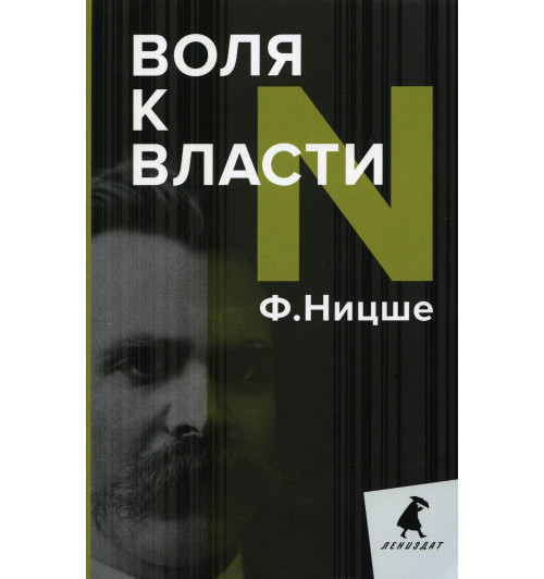 Ницше Фридрих Вильгельм: Воля к власти