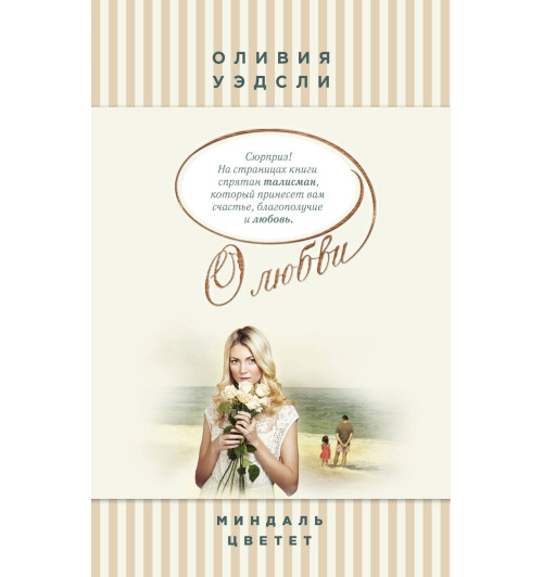 Уэдсли Оливия: Миндаль цветет Уэдсли Оливия: Миндаль цветет-1