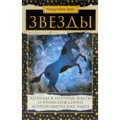 Звезды. Легенды и научные факты о происхождении астрономических имен