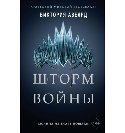 Авеярд Виктория: Шторм войны (#4) Авеярд Виктория: Шторм войны (#4)-1