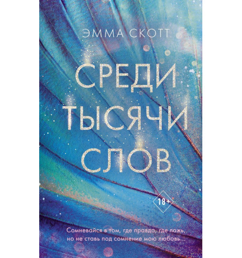 Скотт Эмма: Среди тысячи слов Скотт Эмма: Среди тысячи слов-1