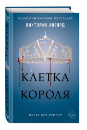 Авеярд Виктория: Клетка короля (#3)