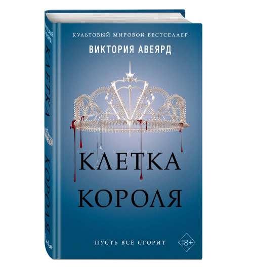 Авеярд Виктория: Клетка короля (#3)