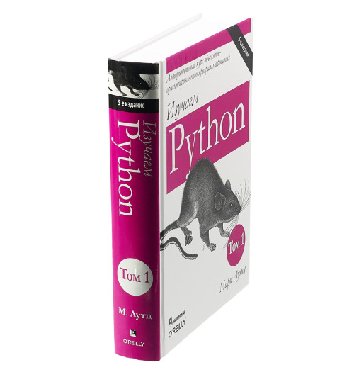 Лутц Марк: Изучаем Python. Том 1-2