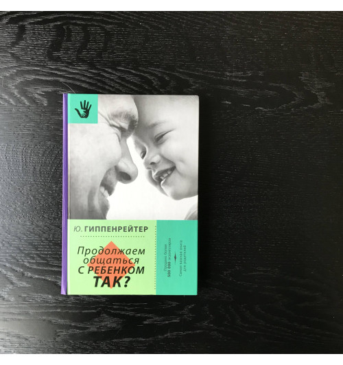 Гиппенрейтер Юлия Борисовна: Продолжаем общаться с ребенком. Так? Гиппенрейтер Юлия Борисовна: Продолжаем общаться с ребенком. Так?-3
