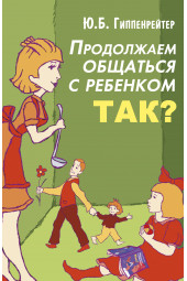 Гиппенрейтер Юлия Борисовна: Продолжаем общаться с ребенком. Так?