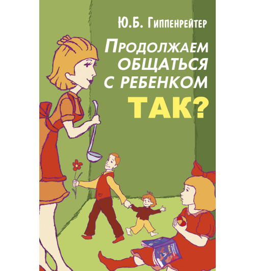 Гиппенрейтер Юлия Борисовна: Продолжаем общаться с ребенком. Так?