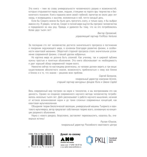 Дойч Дэвид: Начало бесконечности. Объяснения, которые меняют мир-12