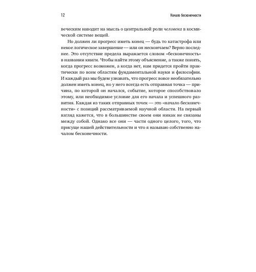 Дойч Дэвид: Начало бесконечности. Объяснения, которые меняют мир-5