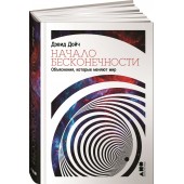 Дойч Дэвид: Начало бесконечности. Объяснения, которые меняют мир