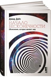 Дойч Дэвид: Начало бесконечности. Объяснения, которые меняют мир