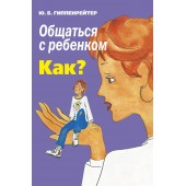 Гиппенрейтер Юлия Борисовна: Общаться с ребенком. Как?